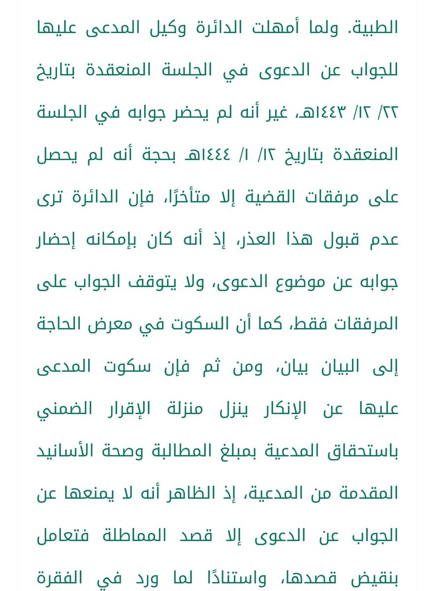 السكوت عما أدعى به المدعي، يعد إقراراً لما جاء في دعواه، وهذا حكم قضائي يقرر ذلك👇.