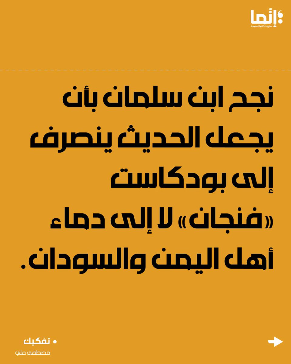 AlakhbarInnama's tweet photo. مصطفى علي | كيفما التفت وجدت بودكاست!

تقرؤونه على الرابط التالي :
https://t.co/lEDjR59A16

#إنما #تفكيك https://t.co/m1NQEonaoq