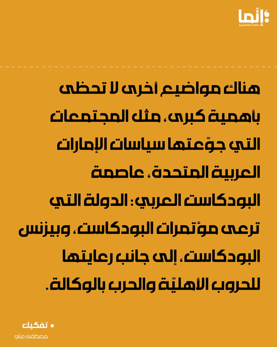 AlakhbarInnama's tweet photo. مصطفى علي | كيفما التفت وجدت بودكاست!

تقرؤونه على الرابط التالي :
https://t.co/lEDjR59A16

#إنما #تفكيك https://t.co/m1NQEonaoq