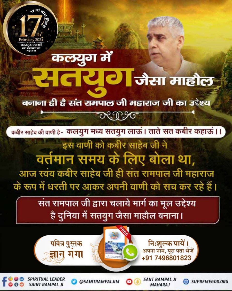 #संत_रामपालजी_के_उद्देश्य
17 फरवरी को उस महान सन्त का बोध दिवस है जिनके द्वारा बताई गई सतभक्ति से हमारे पापों का नाश होता है। जिससे हमारे दुःख दूर होते हैं। और हमें परमात्मा से लाभ मिलना शुरू हो जाते हैं। 
5Days Left For Bodh Diwas