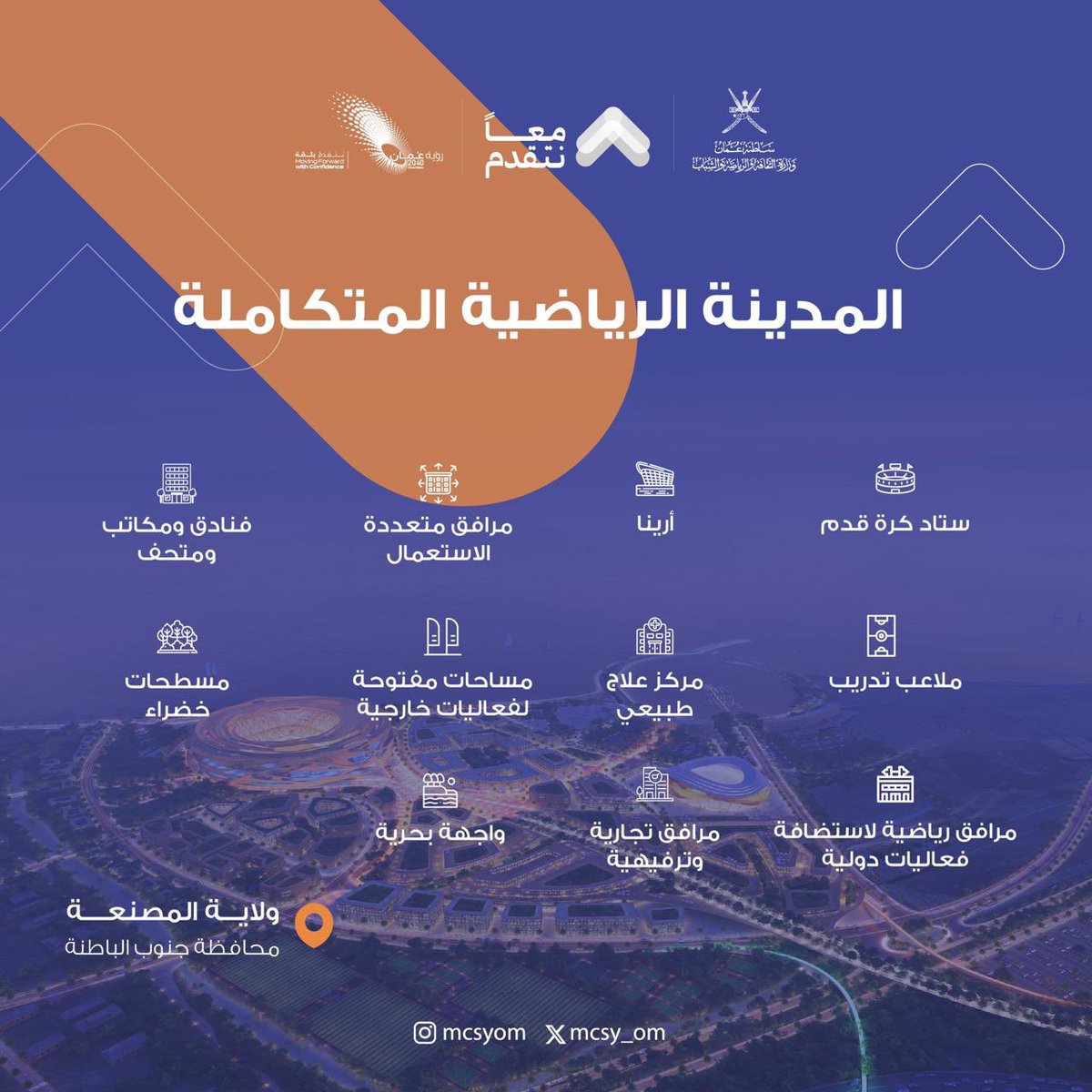 #المدينة_الرياضية الجديدة في ولاية #المصنعة ستكون نقلة نوعية في مسيرة الرياضة العمانية ضمن #رؤية_عمان_٢٠٤٠ تحت الرعاية السامية لمولانا جلالة #السلطان_هيثم_بن_طارق المعظم حفظه الله ورعاه