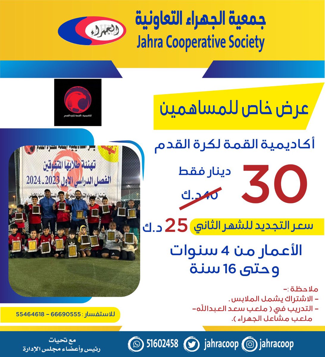 عرض خاص لمساهمي #جمعية_الجهراء التعاونية بالتعاون مع أكاديمية القمة لكرة القدم ⚽️
