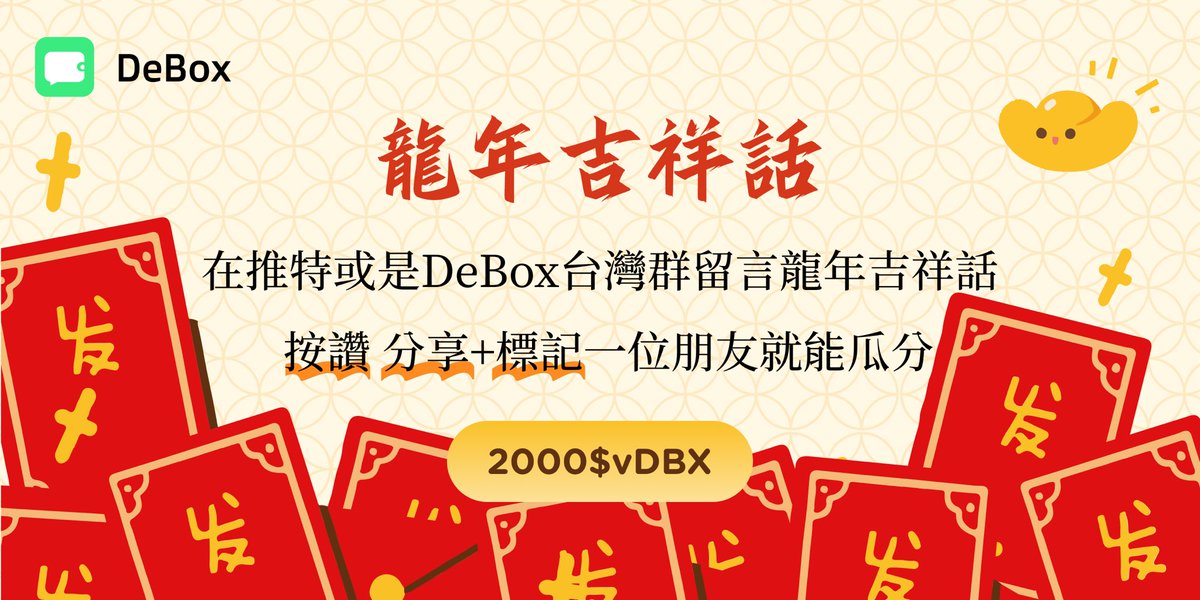 龍年吉祥話🧧

在推特或是DeBox台灣群留言龍年吉祥話

按讚+分享+標記一位朋友

就能瓜分2000$Vbdx💰

到2/18截止～

留言的朋友再到DeBox台灣群開票領獎🎉

#DeBox #SocialFi #HappyNewYear2024