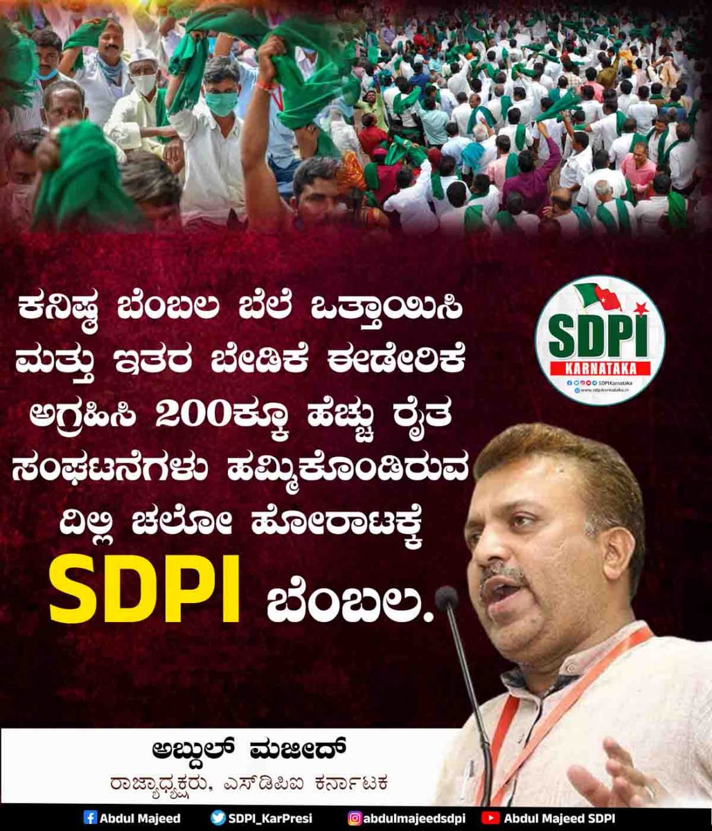 ಕನಿಷ್ಠ ಬೆಂಬಲ ಬೆಲೆ ಒತ್ತಾಯಿಸಿ ಮತ್ತು ಇತರ ಬೇಡಿಕೆ ಈಡೇರಿಕೆ ಅಗ್ರಹಿಸಿ 200ಕ್ಕೂ ಹೆಚ್ಚು ರೈತ ಸಂಘಟನೆಗಳು ಹಮ್ಮಿಕೊಂಡಿರುವ ದಿಲ್ಲಿ ಚಲೋ ಹೋರಾಟಕ್ಕೆ  ಸಂಪೂರ್ಣ ಬೆಂಬಲ: ಅಬ್ದುಲ್ ಮಜೀದ್, ರಾಜ್ಯಾಧ್ಯಕ್ಷರು, ಎಸ್‌ಡಿಪಿಐ

#SDPI #SDPIKarnataka #abdulmajeedsdpi