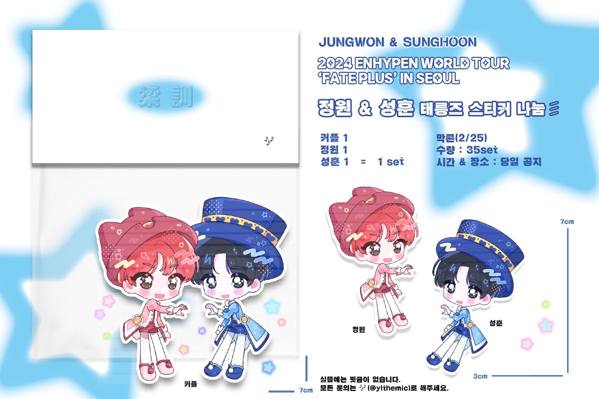 2024 𝙀𝙉𝙃𝙔𝙋𝙀𝙉 𝙒𝙊𝙍𝙇𝘿 𝙏𝙊𝙐𝙍 '𝙁𝘼𝙏𝙀 𝙋𝙇𝙐𝙎' 𝙄𝙉 𝙎𝙀𝙊𝙐𝙇 

엔하이픈 콘서트에서
“태릉즈” 리무버블 스티커를
나눔합니다 ᯓ★

✦ 일시: 2/25 막콘
✦ 수량: 35 set  (정원1 + 성훈1 + 페어1 = 1set)
✦ 위치: 당일 공지