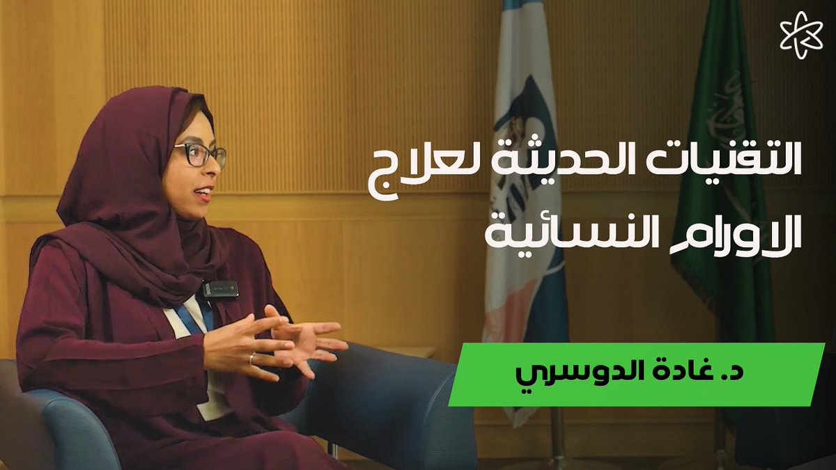 حلقة جديدة من بودكاست فوتون مع الدكتورة غادة الدوسري ، استشاري الفيزيائية الطبية بمدينة الملك عبد العزيز الطبية، حيث ستكشف لنا عن أحدث التقنيات في علاج الأورام النسائية 🇸🇦🎙️🩺✨
 رابط اللقاء
 youtu.be/CMR8IwU7HyE?si…