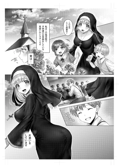 みならいシスターの恋模様

心優しい少年とみならいのシスターの漫画です。🔞🤍 