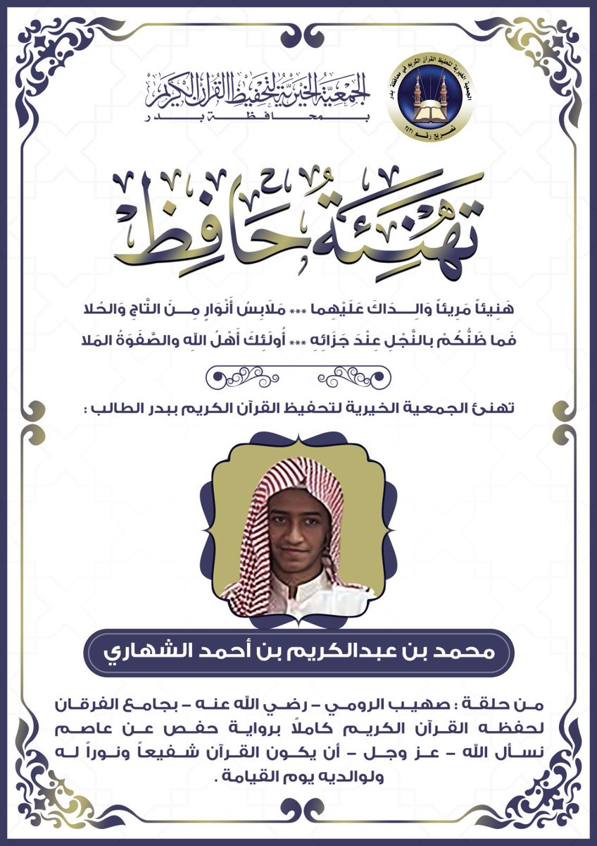#جمعية_تحفيظ_بدر
تتوالى بشائر الخير 
الطالب/ محمد بن عبدالكريم بن أحمد الشهاري
من حلقة صهيب الرومي- رضي الله عنه - يتم حفظ القرآن الكريم كاملاً ، برواية حفص عن عاصم.
 هنيئاً للطالب ولمعلمه ولوالديه.