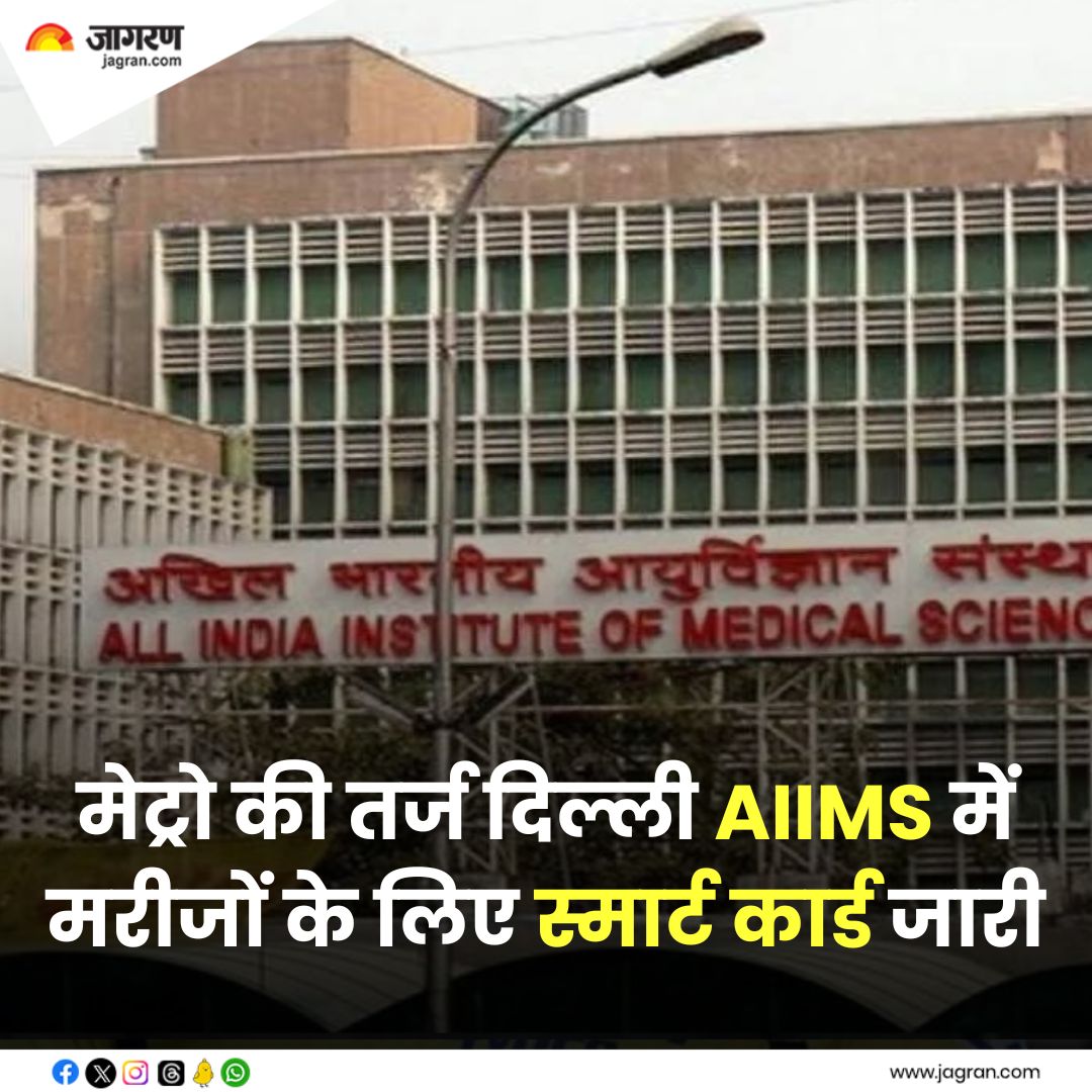 JagranNews's tweet image. shorturl.at/fgovy || दिल्ली AIIMS में खत्म हो रही है बड़ी झंझट, भर्ती होने वाले मरीजों को फ्री में मिलेगा स्मार्ट कार्ड

#DelhiAIIMS #SmartCard #Free