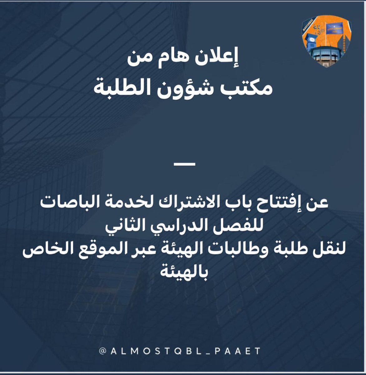 Mimis67x's tweet photo. __

تم فتح باب الاشتراك لخدمة الباصات 
للفصل الدراسي الثاني  لنقل 
طلبة وطالبات الهيئة عبر الموقع الخاص بالهيئة :
https://t.co/1BqT2TGjWj
#التطبيقي #paaet
المستقبل الطلابي 🧡💙 https://t.co/Yw5vSrJgty
