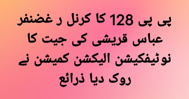 IamHunbli's tweet photo. #BreakingNews
Dozens of illegal FIRs are being lodged against the successful candidates in Punjab Assembly to complete the numbers of PML-N. The only options are either join the PML-N or leave the seat...
#SherAfzalMarwat #TayyabaRaja #منڈیٹ_پر_ڈاکا_نامنظور #PP128 #PP129 https://t.co/a7cxyx4Rl2