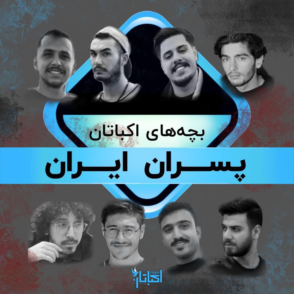 در شب چهارم آبان‌ماه فرماندهٔ تیم اعزامی آرمان علی‌وردی به چندتا از نیروهای جان‌فدای خودش که طبق روال رژیم جز حرف‌های مافوق هیچ ذهنیتی از شرایط ندارن دستور میده که داخل جمعیت مردم معترض اکباتان برید و اطلاعات جمع کنید و شناسایی کنید. این در حالی بوده که اکباتان توی ورودیای هر