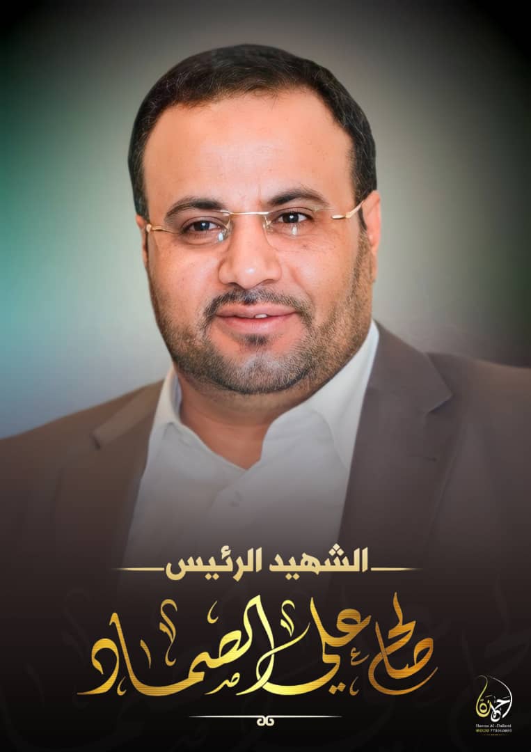 السلام على الشهيد الرئيس صال الصماد