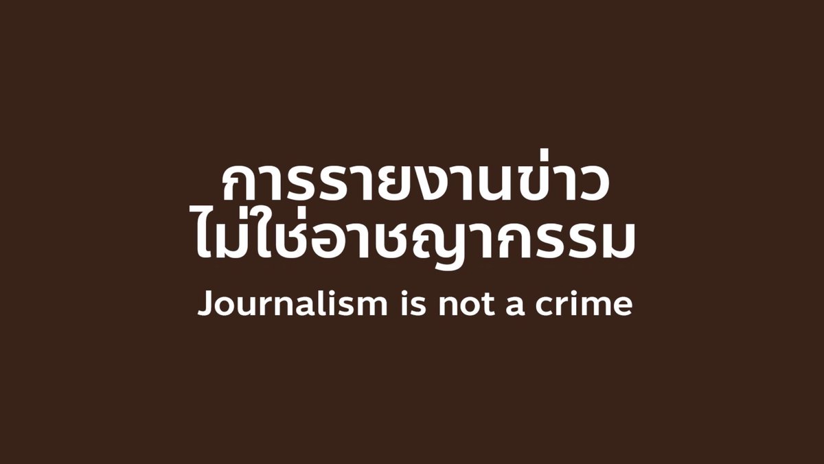 #NewCoverPhoto: #JournalismIsNotACrime 
.
#ยามเฝ้าจอ #saveสื่อเสรี 
#นักข่าวโดนจับ 
#ประชาไท 
#เสรีภาพสื่อ