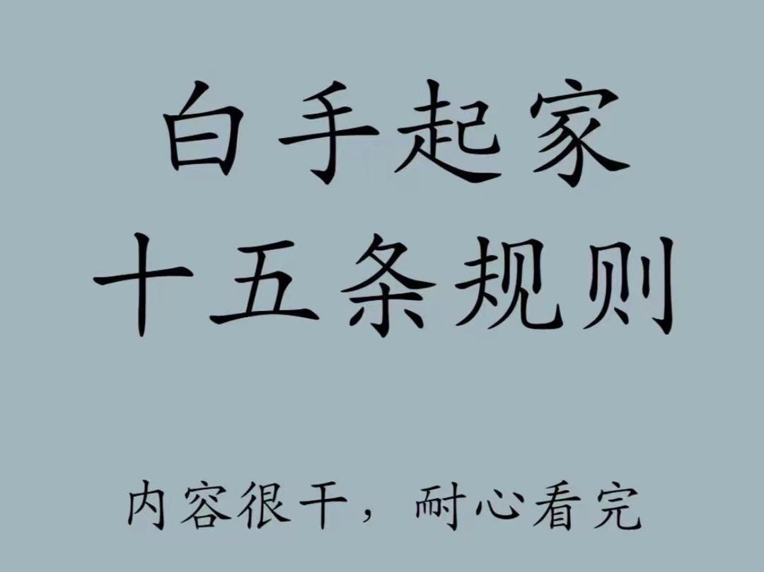 caijingshujuku's tweet photo. 白手起家15条规则

第1条:
事业别等会做了才去做，要边做边学。机会永远留给有准备的人。

第2条:
如果家里人一事无成，和他们商量没意义，只会影响你的判断，只要你听他们的，你也会一样一事无成。

第3条:
千万不要有改变任何人的想法，你改变不了的。
成年人,只做筛选，不做教育。

第4条:
知识如果不能变成生产力，学来何用?

第5条:
活在这个世界上，除了生老病死，其他都是小事。

第6条:
毅力和自控力是非常可怕的东西，99.9%的人都不具备这样的品质。

第7条:
要学会去表达自巳。
你在角落，凭什么让世界给你万众瞩目。

第8条:
千万不要自我感动，有些人看似努力，其实愚蠢至极。商业世界，一切要以结果为导向。

第9条:
明知道没有意义的事情，就不要去做。不要觉得你的时间廉价。时间是很宝贵的。

第10条:
别有了工作就忘记了学习，社会拼的就是谁成长得更快，谁能跟上商业模式迭代升级。

第11条:
真正的醒悟是需要人生实实在在经历的。人教人，永远教不会;事教人，一次就够了。

第12条:
人生中一定要谨记，健康永远是第一位。早睡早起，多运动。
这样才能熬死你的竞争对手。

第13条:
能让你突然长大的两个瞬间，是需要人生实实在在经历的。
失去你最爱的人，失去最爱你的人。

第14条:
不要听别人说什么，要看他做什么。世界上最大的鸿沟，就是知道和做到。

第15条:
任何让你不爽的，只要你远离你就会很舒服。
但是你不远离，你大概率会成长。