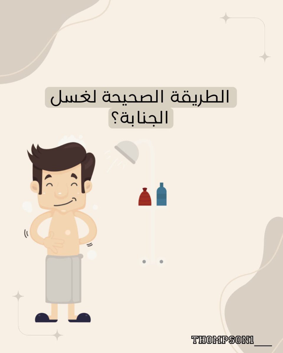 thomson_threads's tweet photo. ثريد :

بعلمكم الطريقة الصحيحة لغسل من الجنابة

-فضل التغريدة https://t.co/pL850EURrr