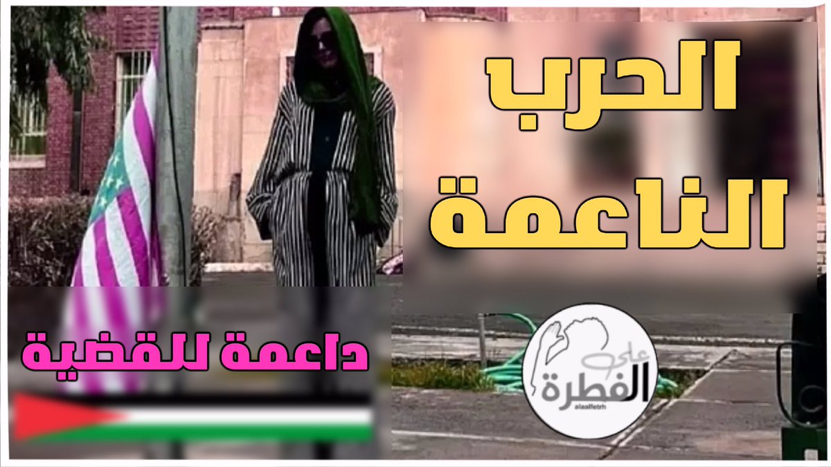alaalfetrh's tweet photo. سر زيارة ممثلة أفلام إباحية لإيران / الآن على قناة على الفطرة يوتيوب https://t.co/a6wWfrKwBP