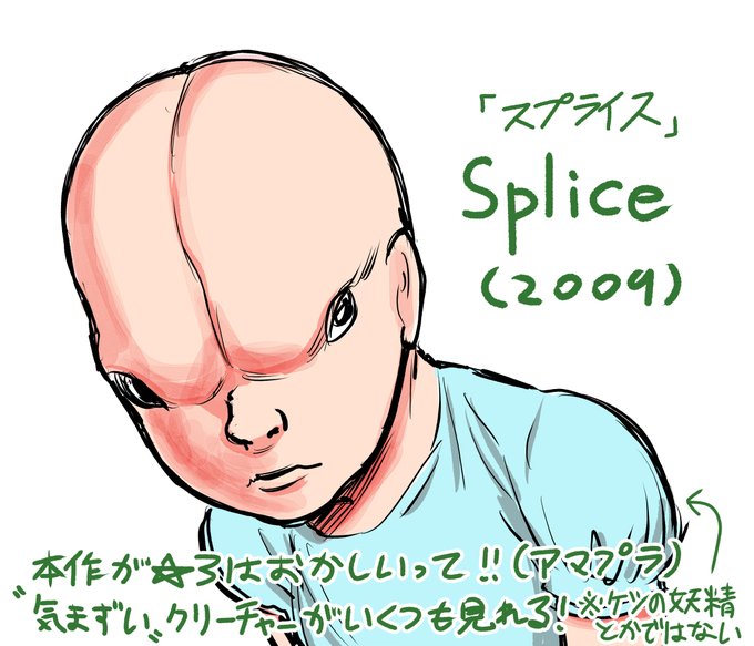 #好きな映画のクリーチャー選手権 
スプライスのドレン(その他も) 