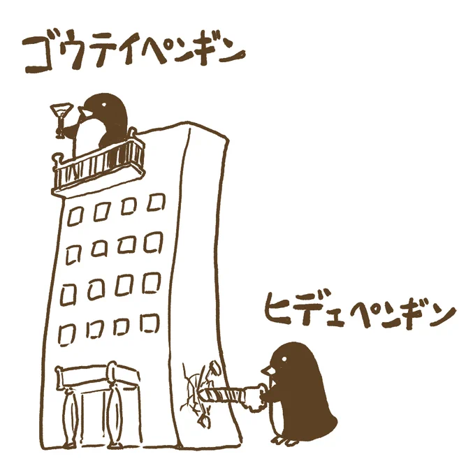 コウテイペンギン⇒肯定ペンギンと否定ペンギン⇒すでにあるやん!なら豪邸ペンギンだ-!と描いてみました。
 #わけのわからないラクガキ 