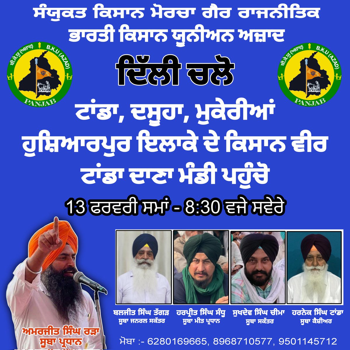 AmarjitRarra's tweet photo. ਟਾਂਡਾ, ਦਸੂਹਾ, ਮੁਕੇਰੀਆਂ, ਹੁਸ਼ਿਆਰਪੁਰ ਵਾਲੇ ਵੀਰ 13 ਫਰਵਰੀ ਸਵੇਰੇ 8:30 ਵਜੇ  ਦਾਣਾ ਮੰਡੀ ਟਾਂਡਾ ਵਿਖੇ ਪਹੁੰਚੋ । 
BKU ਅਜ਼ਾਦ ਜਿੰਦਾਬਾਦ 🙏 https://t.co/4Vvxmr7bqB