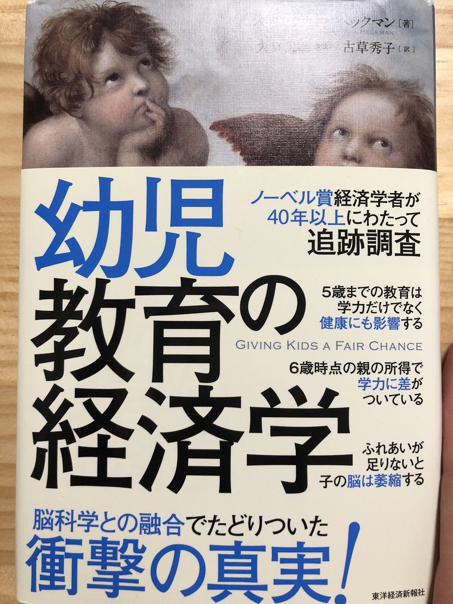 【読書記録　その17】
幼児教育が子どもの一生を左右しうること👨‍👩‍👧これまで出会った子どもたちのことを思い返すと、恵まれない幼少期を過ごしていた子は認知的能力も非認知的能力も充分ではなかった🤔
幼児教育を行う立場の大人として、このことを肝に銘じて教育を行なっていく🧑‍🏫

#子育て
#幼児教育