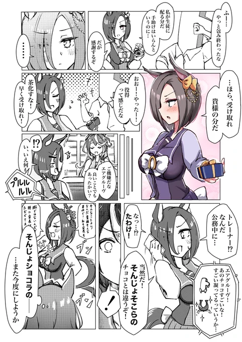 バレンタインデー
エアグルーヴの場合 