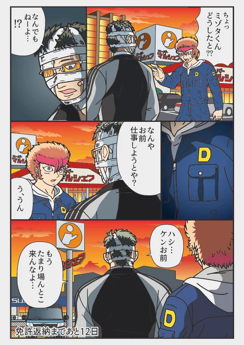 あと12日「なんでもねーよ」                            

『返納デイズ』          
伝説のトラックドライバー 免許を返納するまでの物語         

無料
Amazonキンドル電子書籍公開中です☆    
 #返納デイズ再

リンクはリプ欄へ↓ 