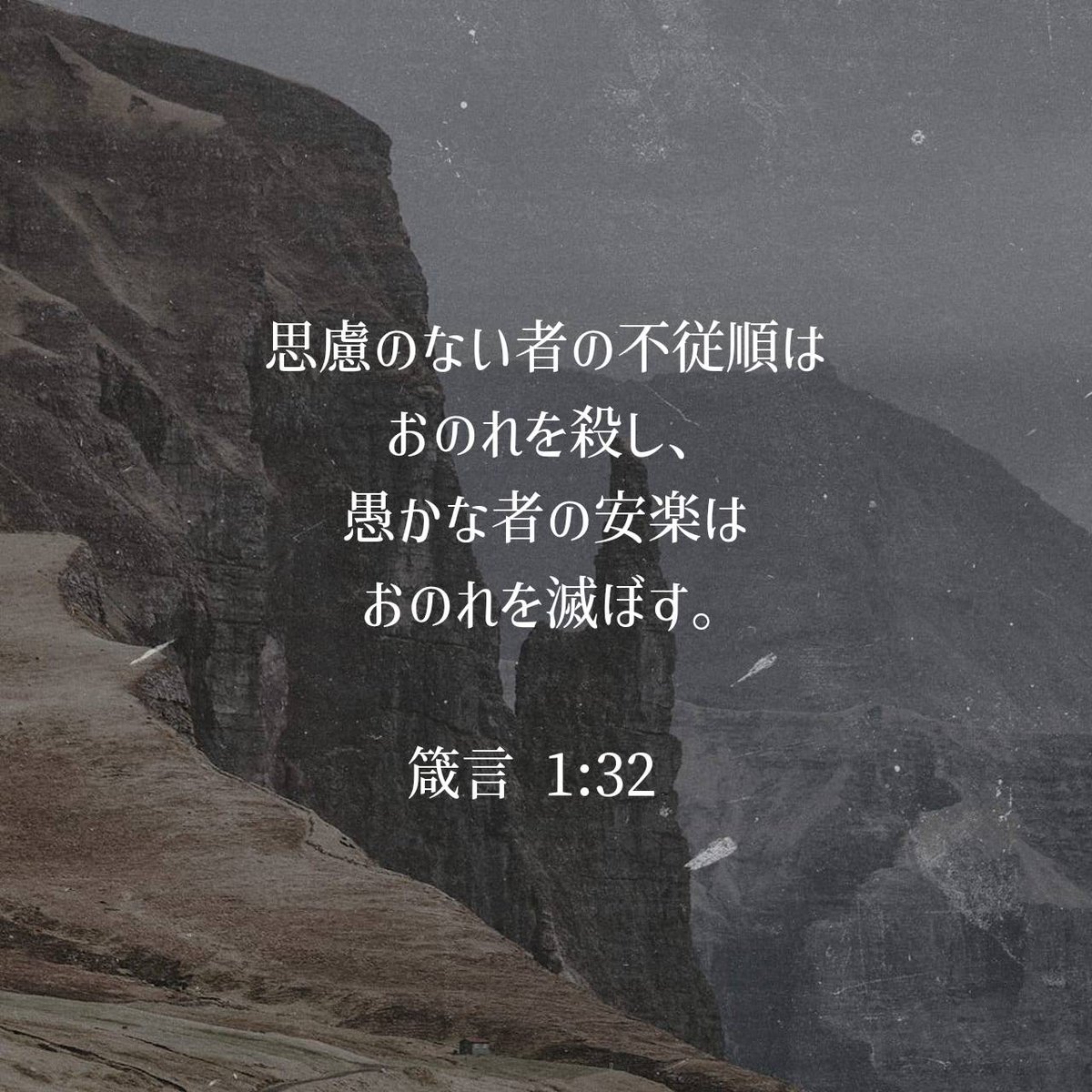 箴言 1:32 口語訳 [32] 思慮のない者の不従順はおのれを殺し、 愚かな者の安楽はおのれを滅ぼす。 #聖書 #Bible