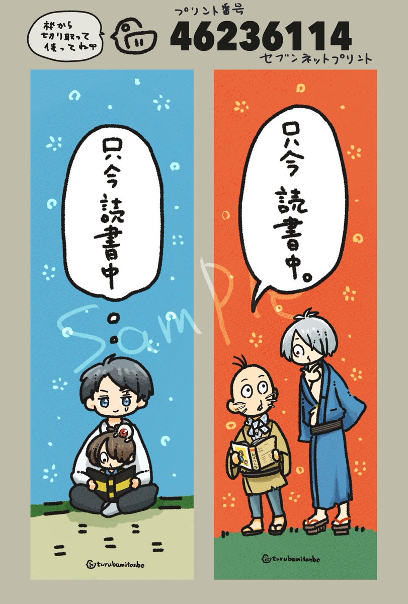 ◆ツルバミたんぼ の ネップリ 第二弾
妖怪に遭遇する長谷部くんと燭台切さんと、
読書中なゲ謎のしおりを作りました🔖
プリント番号
とうらぶ【 92096551 】
ゲ謎【 46236114 】
2月20日マデ
今回もセブンさんで、はがき印刷にて登録いたしました!
お気軽に印刷してみてくださいませ〜!👻