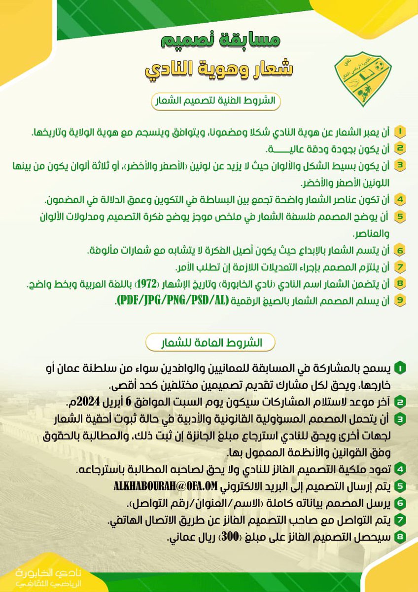 نُعلن عن مسابقة تصميم شعار وهوية النادي.

#نادي_الخابورة 💚💛
