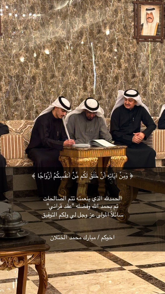 ﴿ وَمِنْ آيَاتِهِ أَنْ خَلَقَ لَكُم مِّنْ أَنفُسِكُمْ أَزْوَاجًا ﴾ 

الحمدلله الذي بنعمته تتم الصالحات 
تم بحمد الله وفضله "عقد قراني" 
سائلاً المولىٰ عز وجل لي ولكم التوفيق

اخوكم / مبارك محمد الختلان