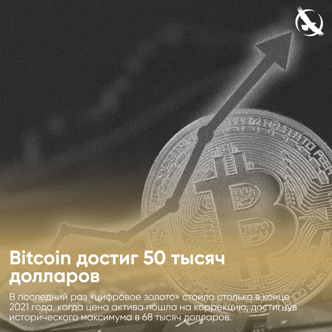 Bitcoin достиг 50 тысяч долларов В последний раз «цифровое золото» стоило  столько в конце 2021 года, когда стоимость актива пошла на коррекцию,  достигнув исторического максимума в 68 тысяч долларов. В ближайшее время