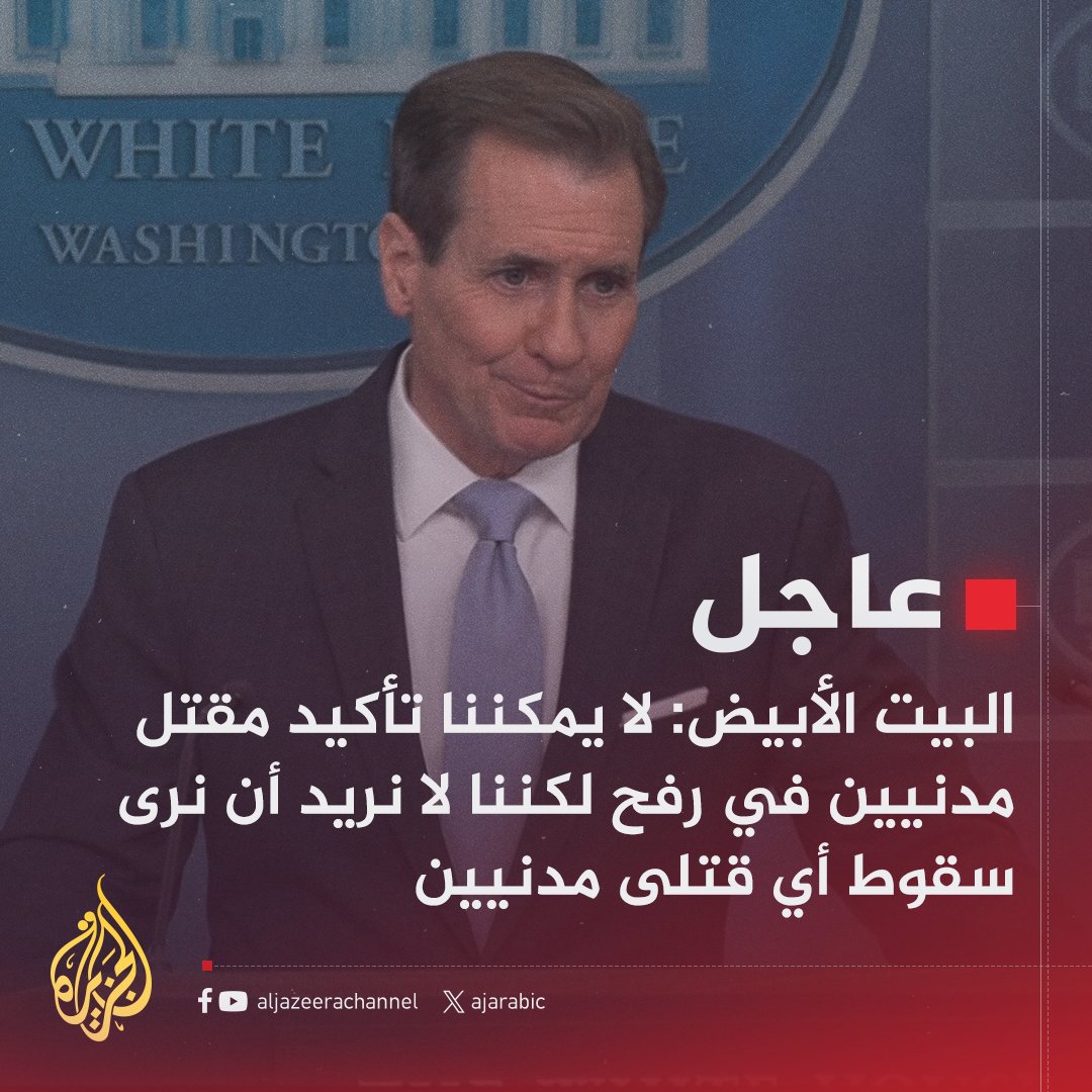 #عاجل | البيت الأبيض:  لا يمكننا تأكيد مقتل مدنيين في #رفح لكننا لا نريد أن نرى سقوط أي قتلى مدنيين
#حرب_غزة