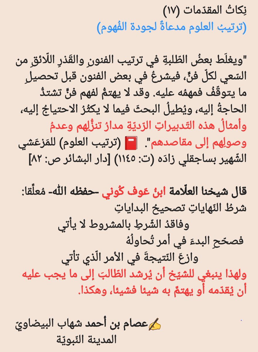 Issamchihabe's tweet photo. نِكاتُ المقدّمات (١٧)
(ترتيبُ العلوم مدعاةٌ لجودة الفُهوم) https://t.co/iHlI3vzvvd