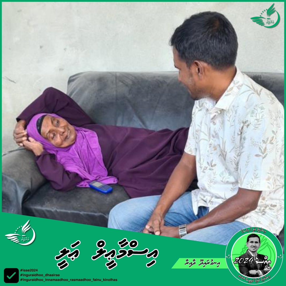 IsseE04's tweet photo. Door to door campaign @Inguraidhoo
އިނގުރައިދޫ ދާއިރާ މެންބަރުކަމަށް އިސްމާޢީލް ޢަލީ ✅️
#isse2024
#inguraidhoo_dhaairaa
#Inguraidhoo #innamaadhoo
#rasmaadhoo #fainu #kinolhas https://t.co/M5stLPtoRk