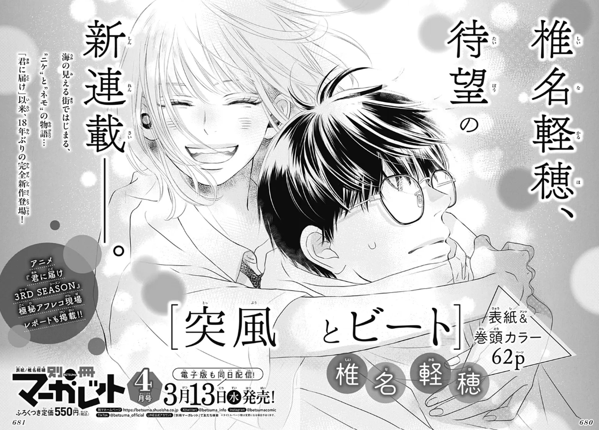 MangaMoguraRE's tweet photo. "Kimi ni Todoke" creator Shiina Karuho will start a new Manga Series titled "Toppuu to Beat" in Bessatsu Margaret issue 4/2024 out March 13! First time in 18 years that the artist is starting a completely new manga series!

A sudden gust of wind. The story of Nike and Nemo began in a seaside town.

Image © Shueisha, Shiina Karuho