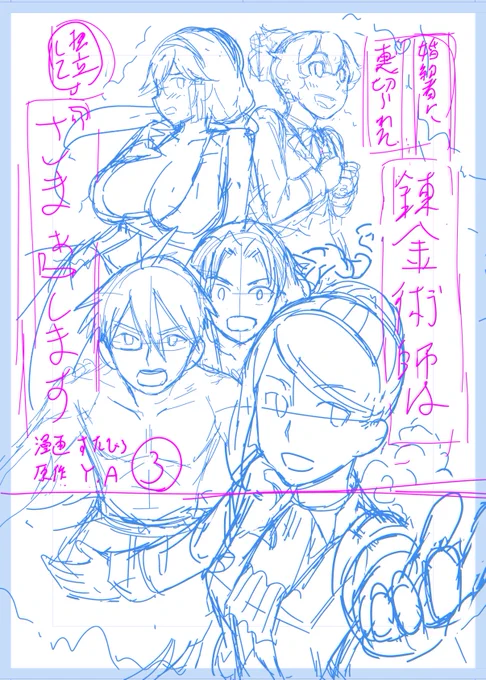 単行本作業あらかた終わたー。
あとは確定申告をぶっ倒す!

画像はボツ表紙案。 