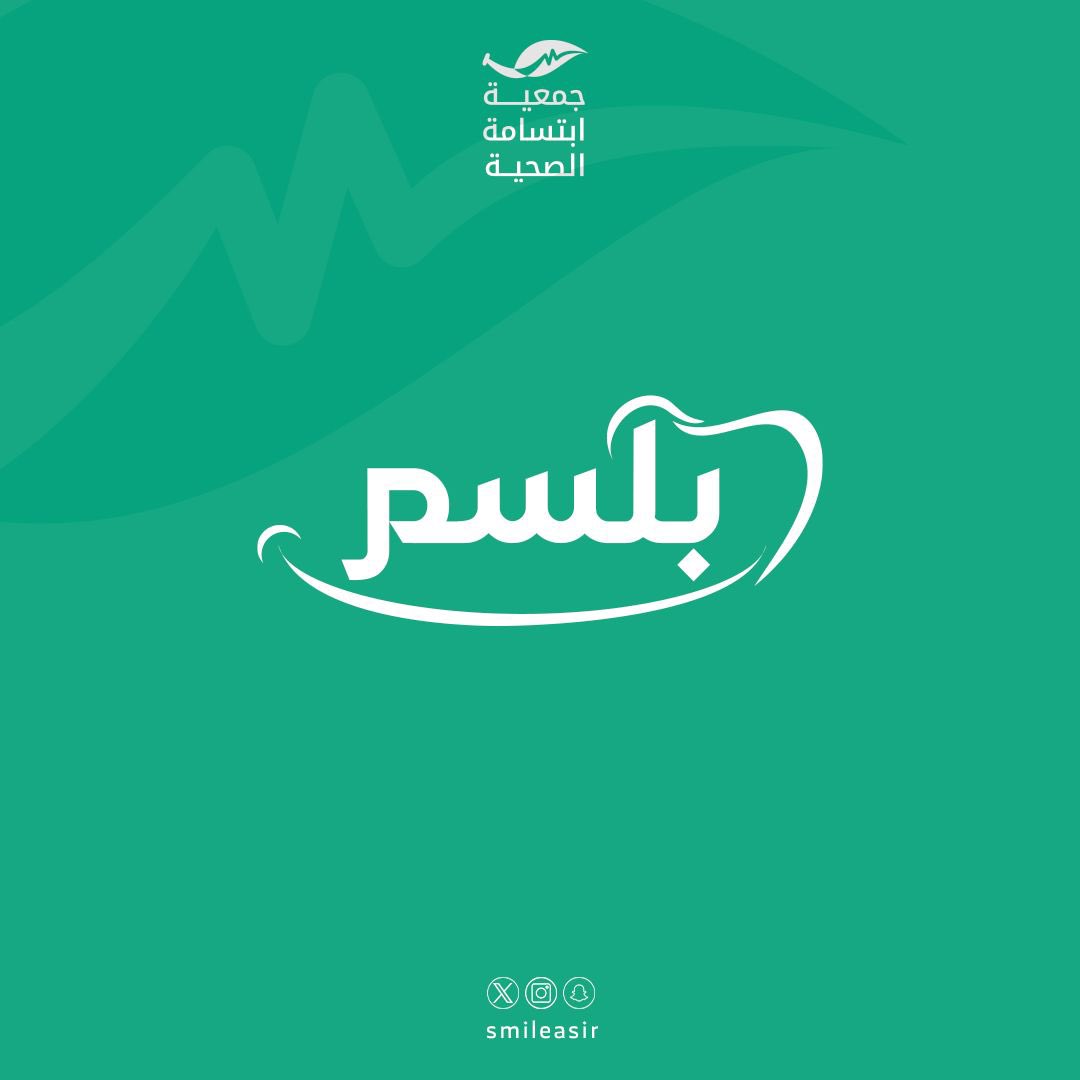 SmileAsir's tweet photo. #بلسم ⏳
'
#جمعية_ابتسامة https://t.co/rmyt9bqTnV