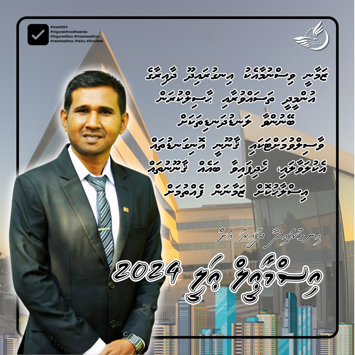 IsseE04's tweet photo. ޒަމާނީ ވިސްނުމާއެކު އިނގުރައިދޫ ދާއިރާގެ އުންމީދީ ތަސައްވުރާއި ޙާސިލްކުރަން ބޭނުންވާ ލަނޑުދަނޑިތަކަށް ވާސިލްވުމަށްޓަކައި ޤާނޫނީ އޮނިގަނޑުތައް އެކުލަވާލައި، ހެދިފައިވާ ބައެއް ޤާނޫނުތައް އިސްލާހުކޮށް ޒަމާނަން ފެއްތުމަށް

إِنْ شَاءَ ٱللَّٰهُ މިކަން ފަސޭހަކަމާއެކު ކަމިޔާބުވާނެ .
އިނގުރައިދޫ ދާއިރާ މެންބަރުކަމަށް އިސްމާޢީލް ޢަލީ ✅️

#isse2024
#inguraidhoo_dhaairaa
#Inguraidhoo #innamaadhoo
#rasmaadhoo #fainu #kinolhas