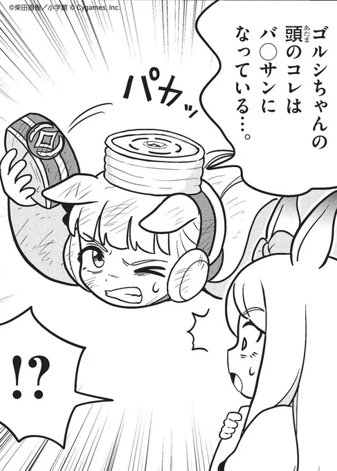 ゴルシちゃんの頭のコレそうだったんだ…

🥕最新話更新のお知らせ🥕

ゴルシちゃんの目の前に現れた恐ろしい敵…"G"!
はたしてゴルシちゃんはマックイーンちゃんを守り抜くことはできるのか!?

最新第10話はこちらからどうぞ!👇
https://t.co/0N8fYFIfaE

#ウマ娘 #ピスゴル 