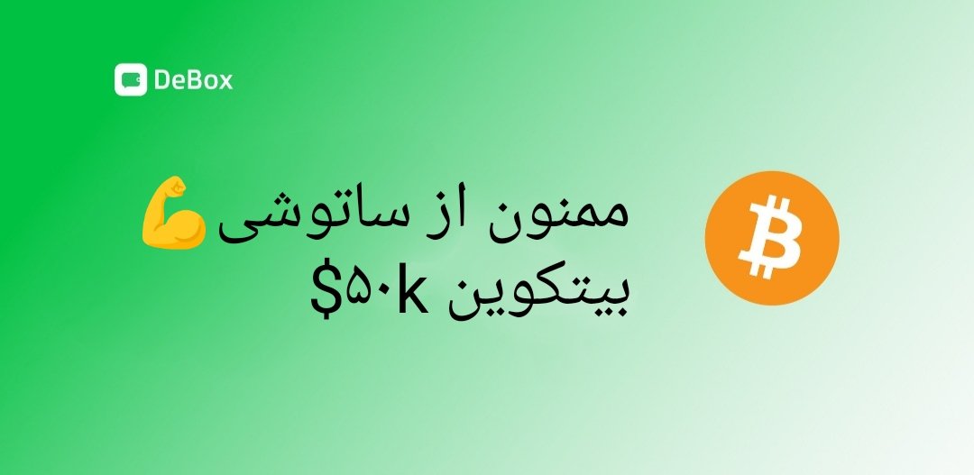 DeboxIran's tweet photo. بیتکوین ۵۰k$
فصل کریپتو شروع شده است ، اماده پرواز الت کوین ها و دیباکس باشید✅
#debox #BTCUSDT https://t.co/lbTDgJk3QF