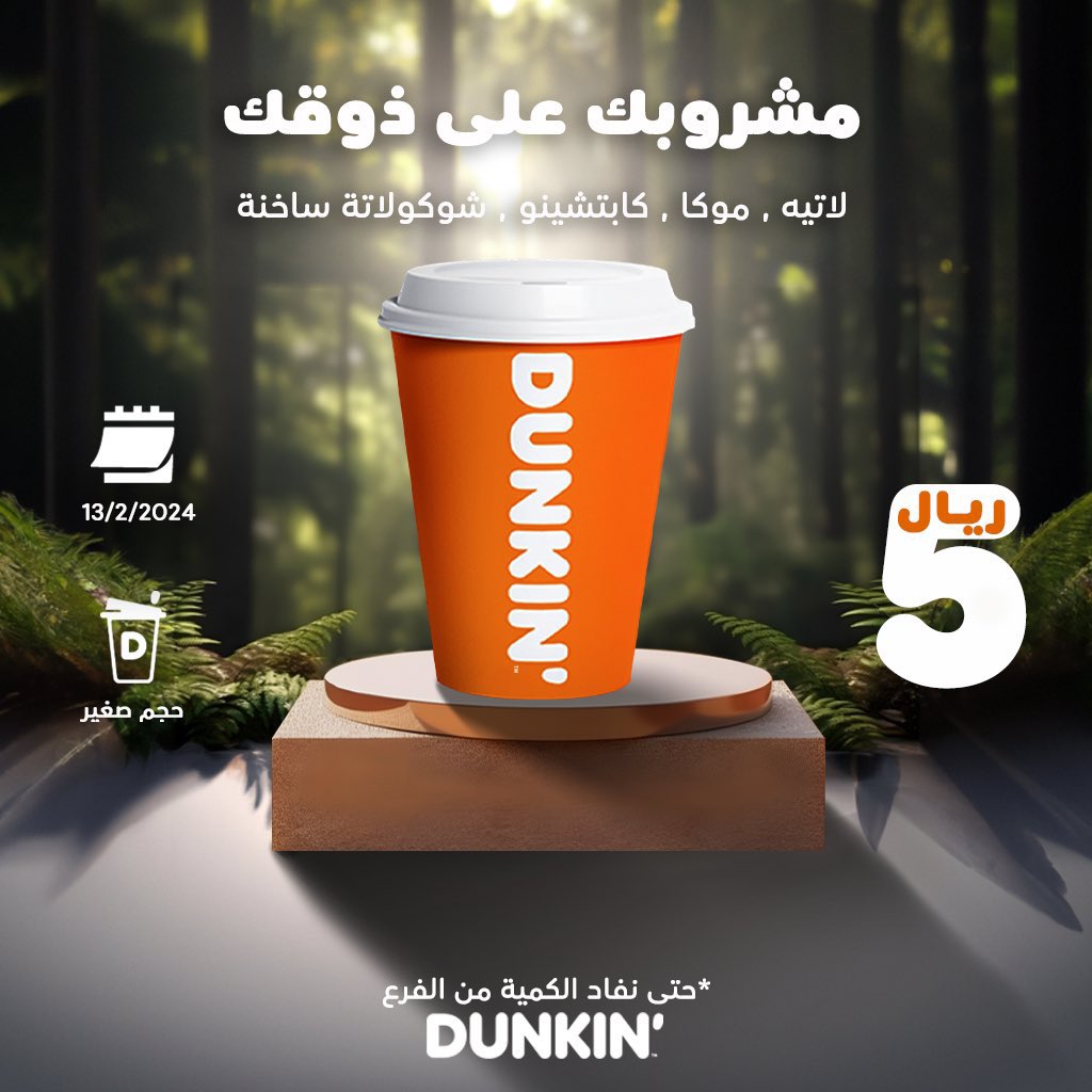 Like_RUH's tweet photo. عرض دانكن يوم الثلاثاء 👇🏼

• لاتية 
• موكا 
• كابتشينو 
• شوكولاته ساخنة 

اي مشروب فقط بـ 5 ريال في كافة الفروع 😍 https://t.co/A9y2tt6KVL