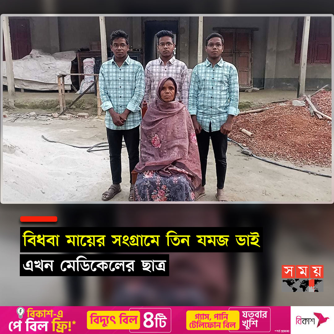 somoytv's tweet photo. বাবা হারা যমজ তিন ভাইয়ের তিন জনই এখন মেডিকেলের ছাত্র। খবরের শিরোনাম হওয়ার জন্য এতটুকুই তো যথেষ্ট। তবে মাফিউল-শাফিউল-রাফিউলের গল্প যেন সিনেমার গল্পকেও হার মানায়

বিস্তারিত : https://t.co/sFws1XUJ4L

#NationalNews #medicalstudents #threebrothers #somoytv https://t.co/IotclAVKQn