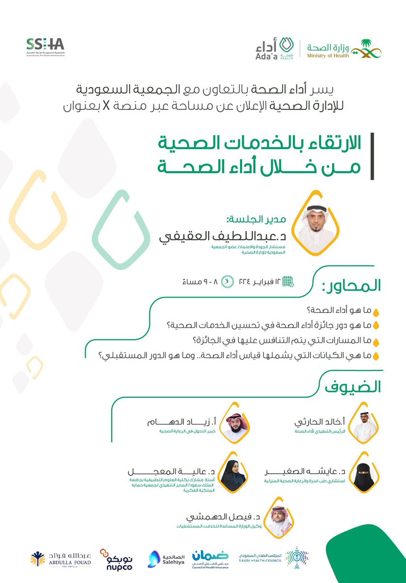 بالتعاون مع برنامج أداء الصحة @Adaa_Health , اختتام المساحة العلمية:   

'الارتقاء بالخدمات الصحية من خلال أداء الصحة'

بحضور ما يقارب من 300 متخصص في المجالات الصحية.

#الجمعية_السعودية_للإدارة_الصحية 
#أداء_الصحة