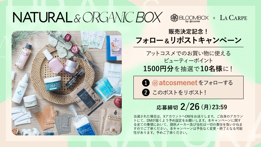 atcosmenet's tweet photo. ／
📢2月26日（月）まで！
＼
ナチュラルコスメ・オーガニックコスメの詰め合わせ『NATURAL＆ORGANIC BOX』販売記念✨

@atcosmenet をフォロー＆この投稿のリポストで、コスメが買える1,500ポイントを10名様にプレゼント🎁

 👇『NATURAL＆ORGANIC BOX』って？
https://t.co/QjYDuvRBnT https://t.co/A3d12pFG6x