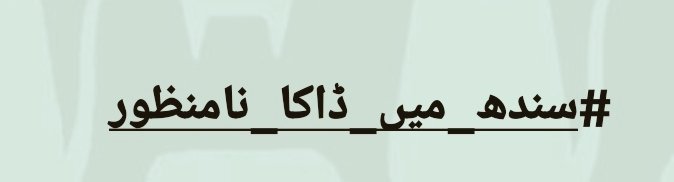 #سندھ_میں_ڈاکا_نامنظور