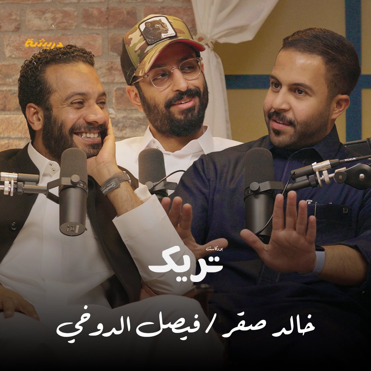 Dreshamedia's tweet photo. بودكاست تريك | 🔦

خالد صقر وفيصل الدوخي :

المسرح مهم في التمثيل ..
وفضايحنا كلها في الفيسبوك !! 

- رابط الحلقه ..
https://t.co/GjKt72Ncj0

@Kld_sqr 
@Faiisall2 
@Zied_alswaida https://t.co/wx2iZvhRjm