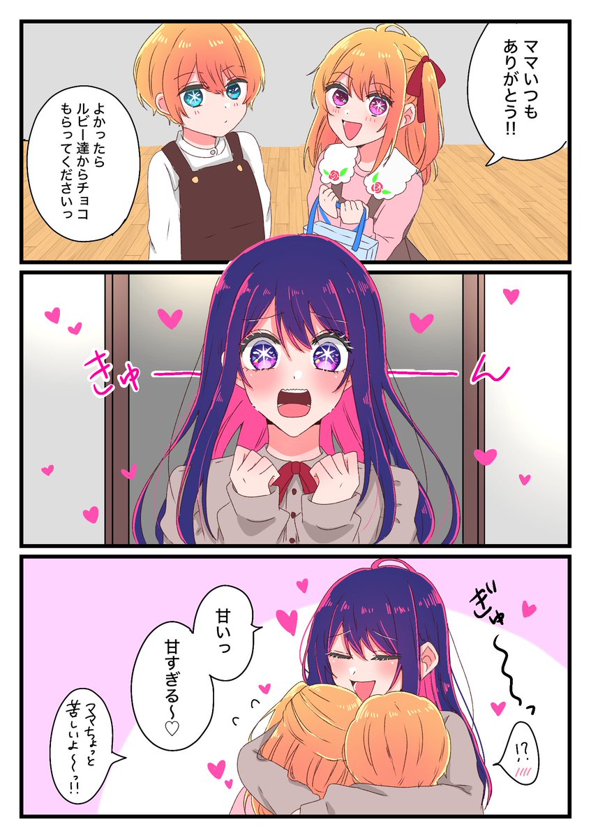 星野家のバレンタイン💘 