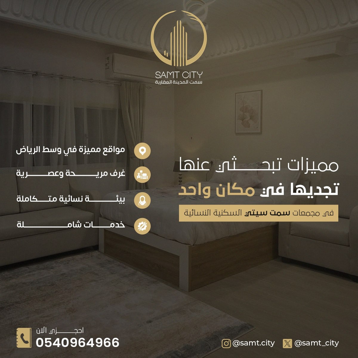 نضمي إلى مجمعات سمت سيتي السكنية النسائية تضمن لكِ الراحة والأمان !
وتوفر كل ما تحتاجينه لتجعليه منزلك الثاني،
نحن نفهم تماماً متطلباتكِ ونسعى جاهدين لتحقيقها
انضمي الينا للحجز والإستفسار : 0540964966 - 0565780453
#سكن_بنات #سكن_نسائي #إسأل_بنات_الرياض #الرياض_اليوم #سكن_موظفات