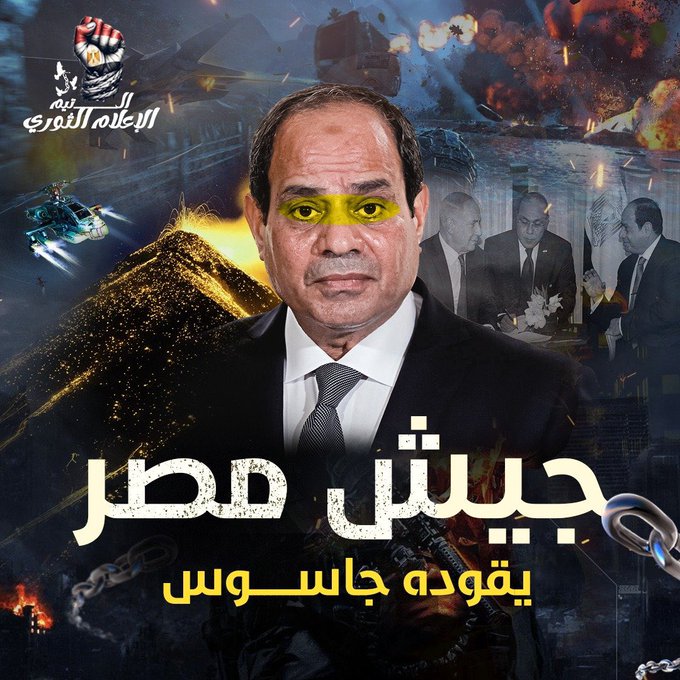 جيش مصر يقوده جاسوس صهيوني لعين #السيسي_خاين_وعميل